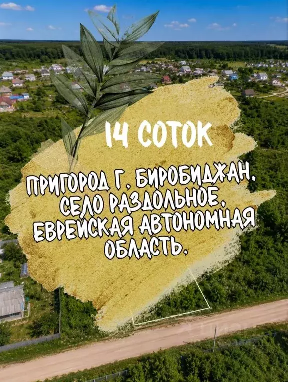 Участок в Еврейская автономная область, Биробиджан пос. Дальсельмаш,  ... - Фото 1