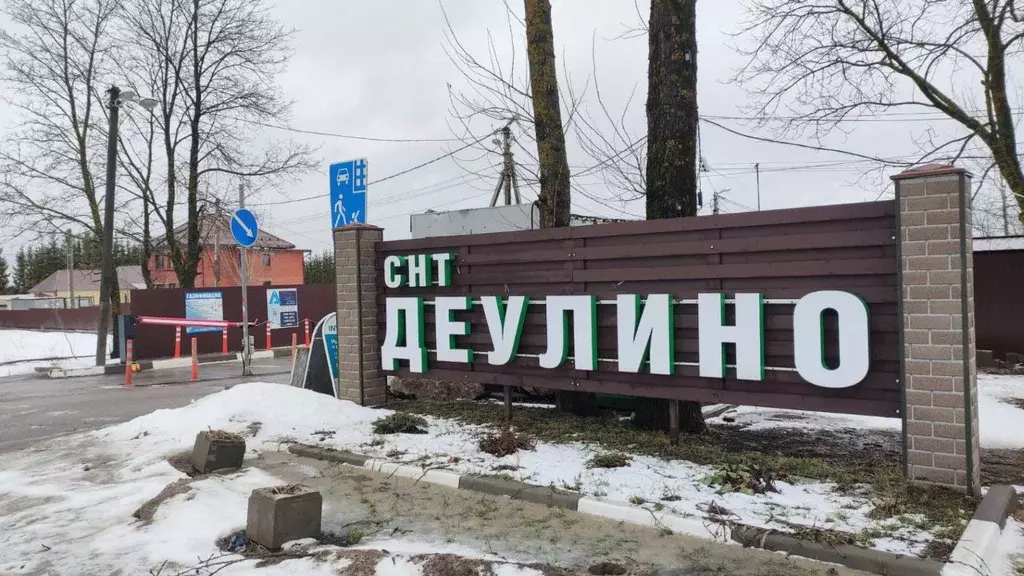 Участок в Московская область, Сергиево-Посадский городской округ, ... - Фото 1