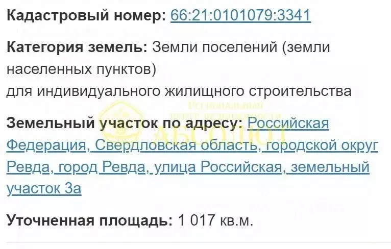 Участок в Свердловская область, Ревда Российская ул. (10.1 сот.) - Фото 2