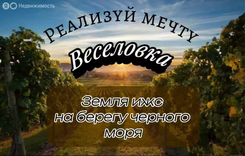 Участок в посёлок Веселовка, Босфорская улица (10 м) - Фото 1