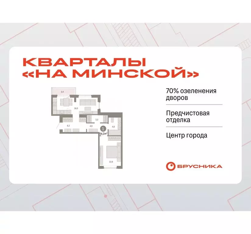 1-комнатная квартира: Тюмень, жилой комплекс На Минской (54.26 м) - Фото 0
