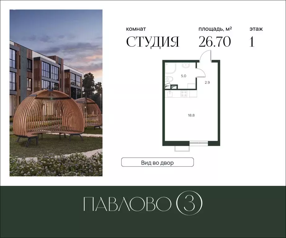 Квартира-студия: Лобаново, ЖК Павлово 3, к3 (26.7 м) - Фото 0