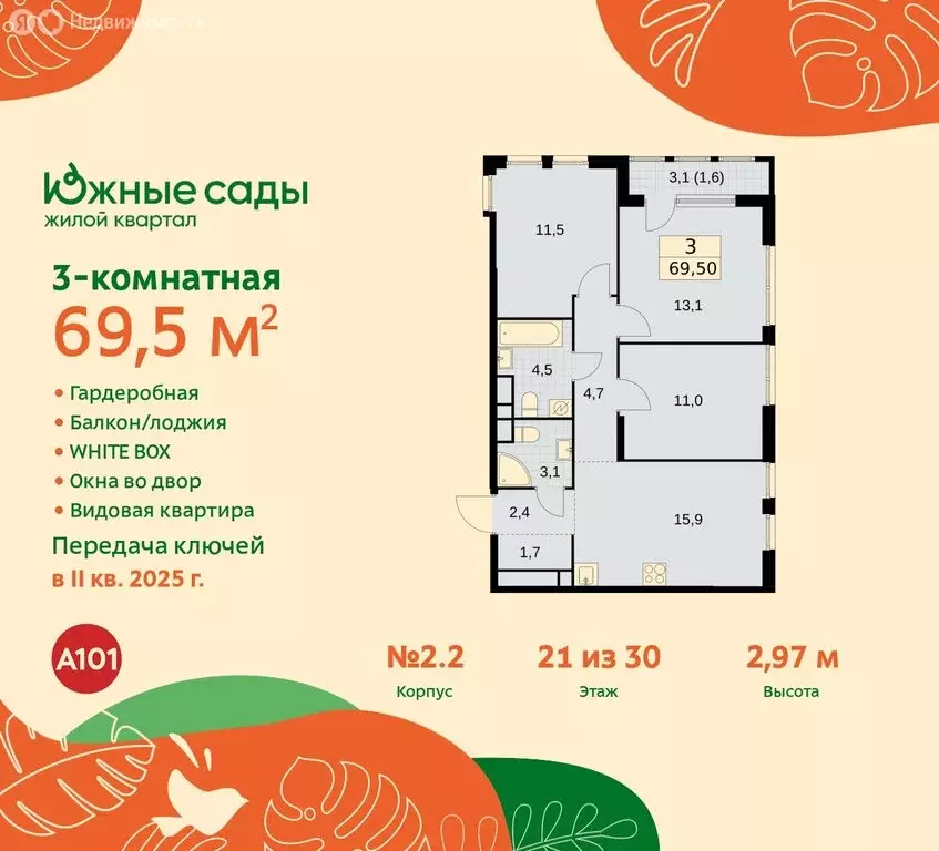 3-комнатная квартира: Москва, жилой комплекс Южные Сады, к2.2 (69.5 м) - Фото 0