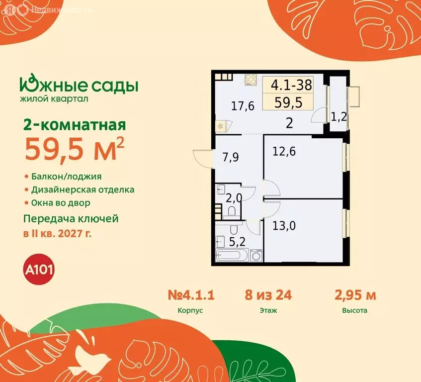 2-комнатная квартира: Москва, жилой комплекс Южные Сады (59.5 м) - Фото 0