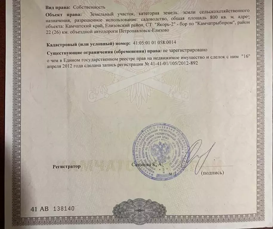 Участок в Камчатский край, Елизовский муниципальный округ, Якорь-2 СНТ ... - Фото 1