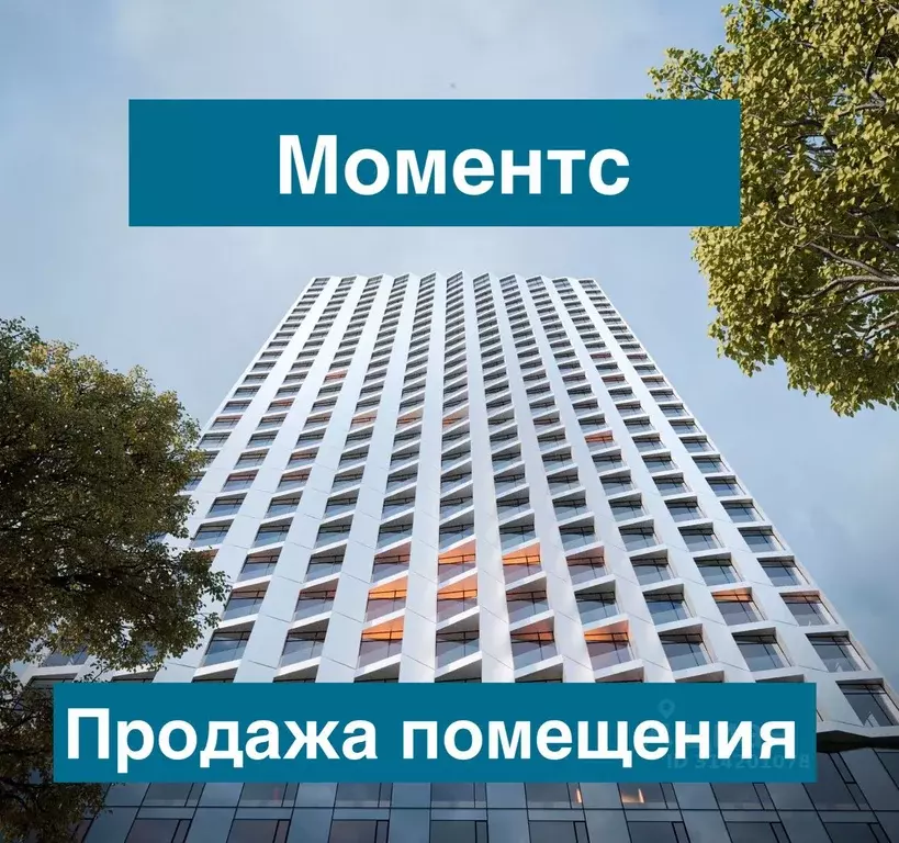 Помещение свободного назначения в Москва Моментс жилой комплекс, к2.1 ... - Фото 0