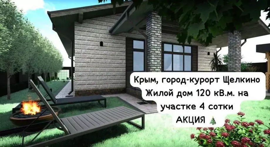 Дом в Крым, Щелкино Ленинский район, ул. Центральная, 7 (120 м) - Фото 1