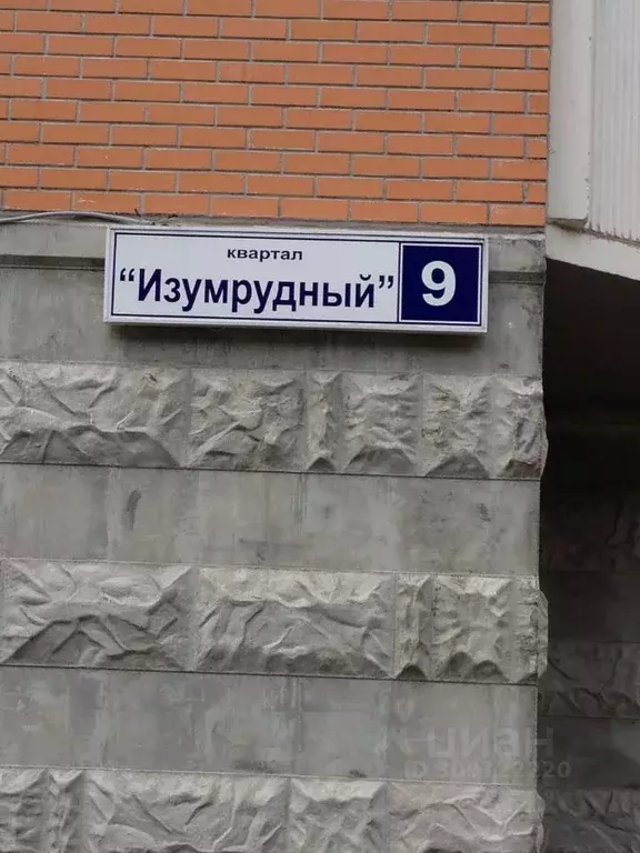 1-к кв. Московская область, Балашиха Изумрудный кв-л, 9 (40.0 м) - Фото 0