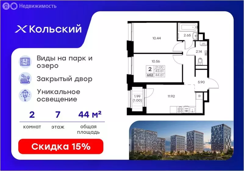 2-комнатная квартира: Мурманск, территория Долина Уюта (44.61 м) - Фото 1
