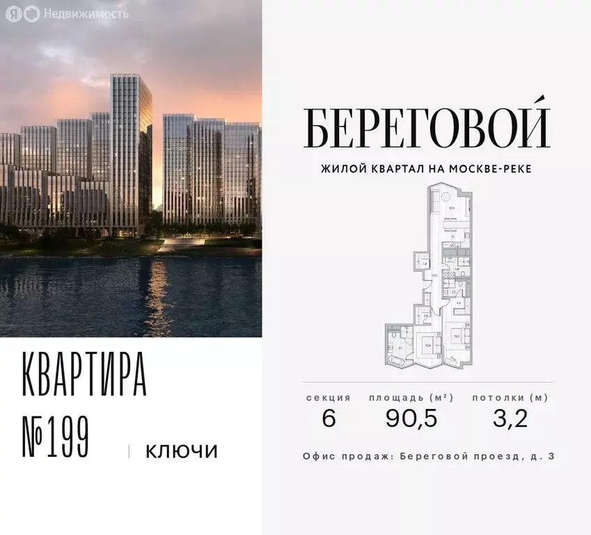 3-комнатная квартира: Москва, Береговой проезд, 2к1 (90.5 м) - Фото 1