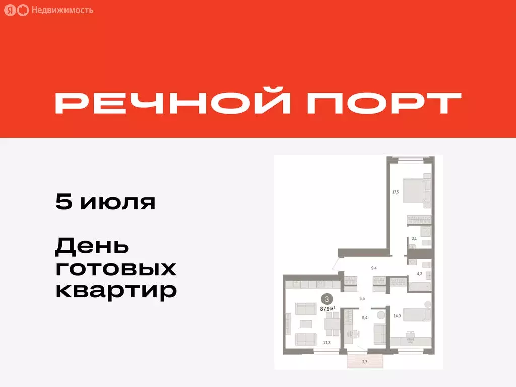 3-комнатная квартира: Тюмень, жилой комплекс Речной Порт (87.9 м) - Фото 0