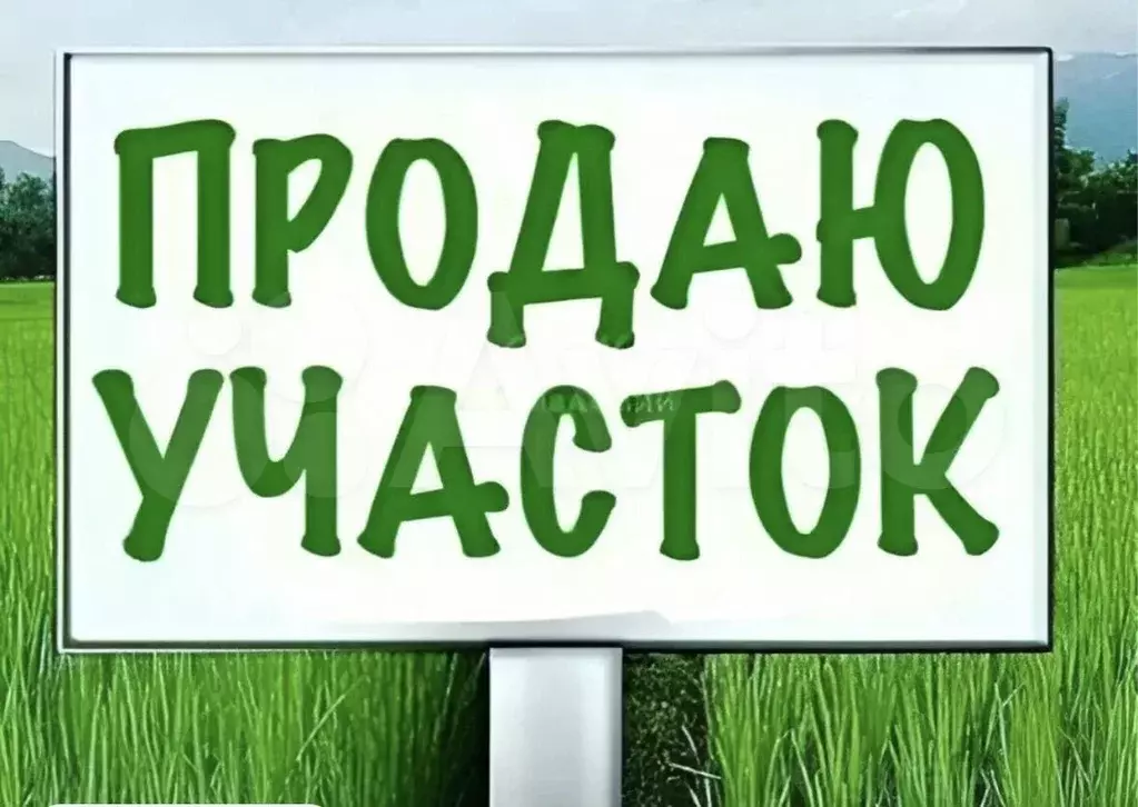 Участок 10 сот. (ИЖС) - Фото 0