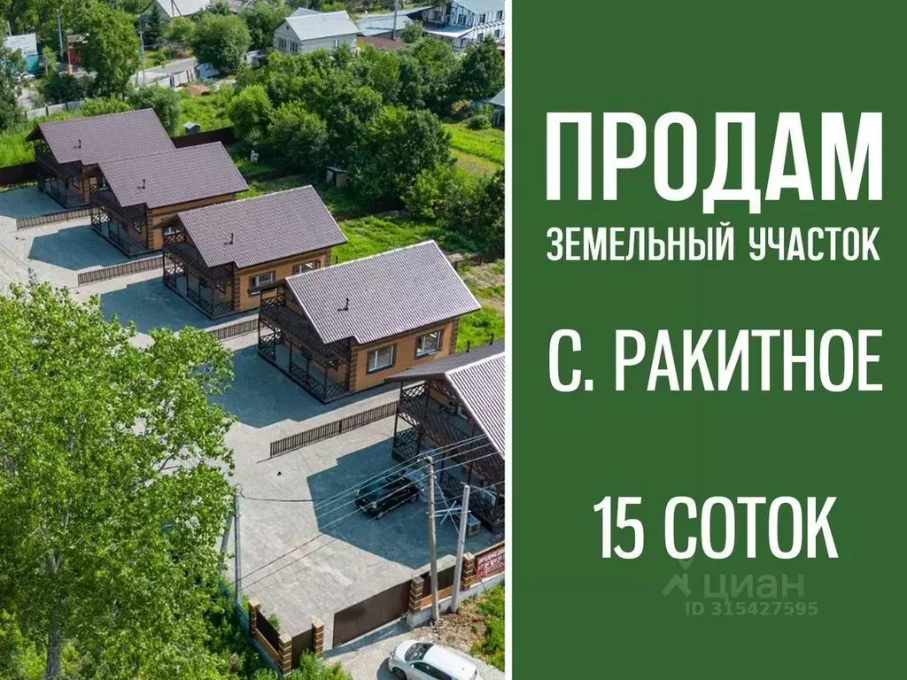 Участок в Хабаровский край, Хабаровский район, с. Ракитное, Удачный ... - Фото 1
