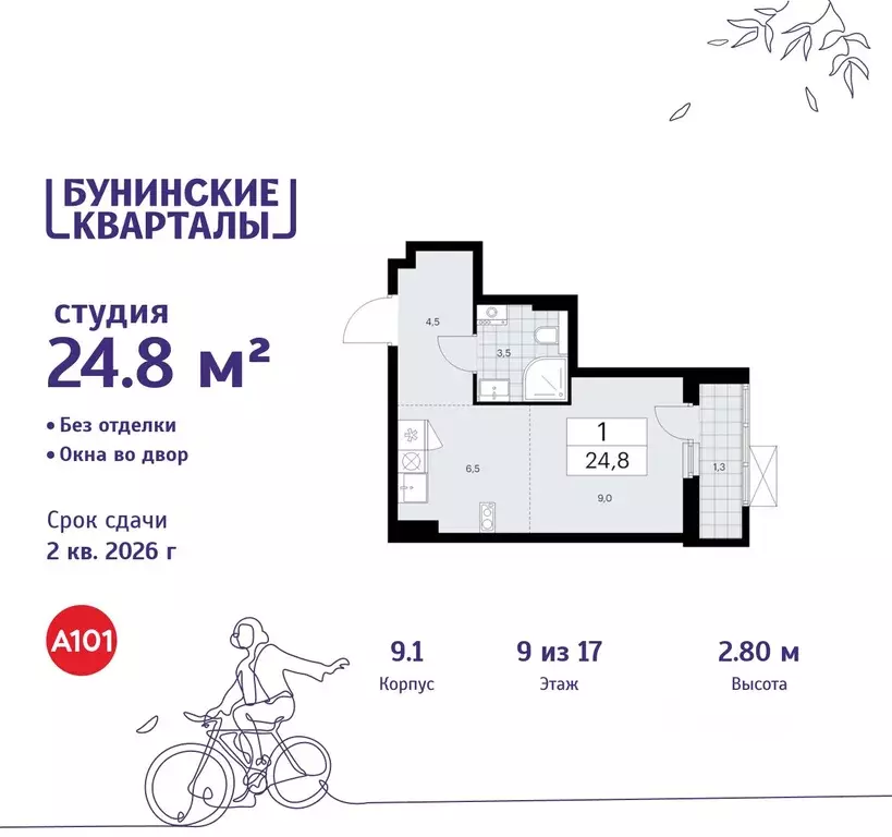 Студия Москва Бунинские Кварталы жилой комплекс, 9.1 (24.8 м) - Фото 0