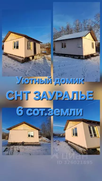 Дом в Курганская область, Курган Зауралье СНТ, 301 (36 м) - Фото 1