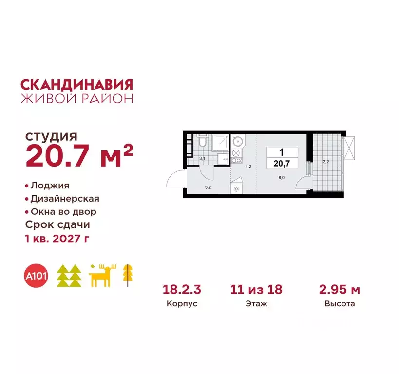 Студия Москва Скандинавия жилой комплекс, 18.2.3 (20.7 м) - Фото 0