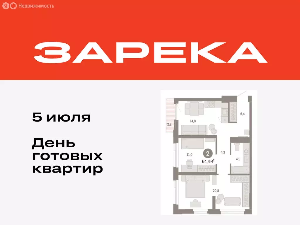 2-комнатная квартира: Тюмень, жилой комплекс Зарека (64.41 м) - Фото 0