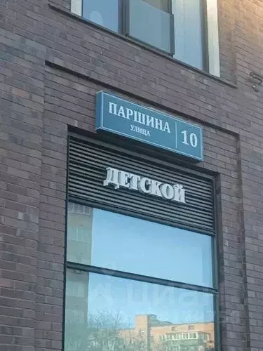 Помещение свободного назначения в Москва ул. Паршина, 10 (13 м) - Фото 2