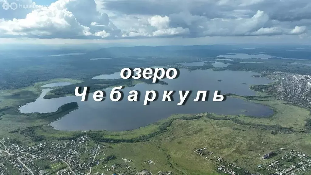 Участок в Челябинская область, Чебаркуль (14.85 м) - Фото 1