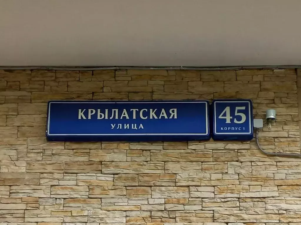 Помещение свободного назначения в Москва Крылатская ул., 45К1 (615 м) - Фото 2