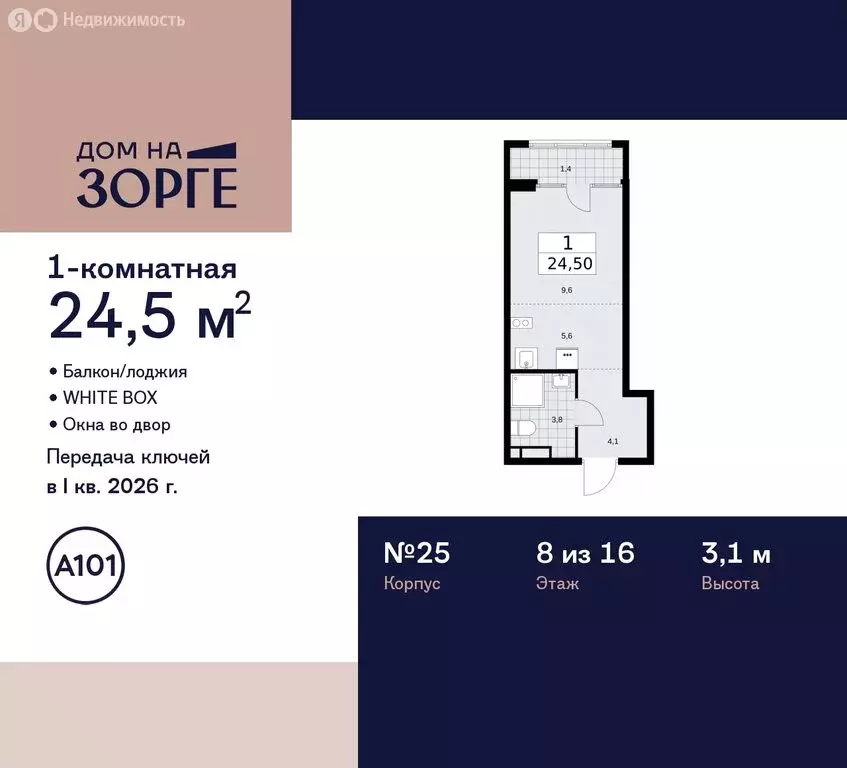 Квартира-студия: Москва, улица Зорге, 25с2 (24.5 м) - Фото 1