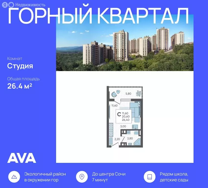 Квартира-студия: Сочи, ЖК Горный Квартал (26.4 м) - Фото 1