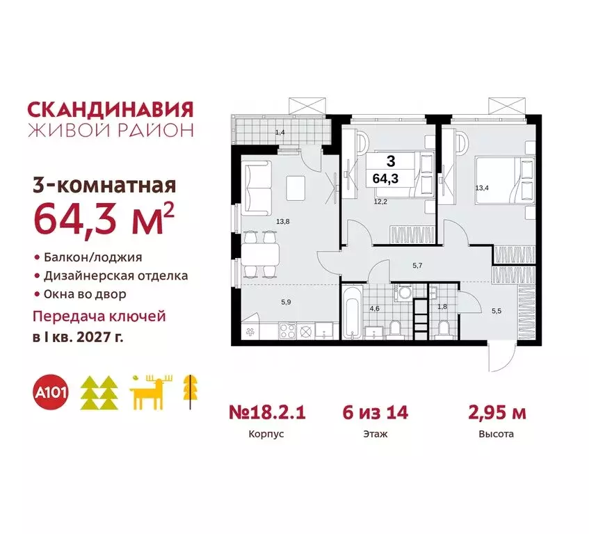 3-комнатная квартира: жилой комплекс Скандинавия, 18.2.2 (64.3 м) - Фото 0