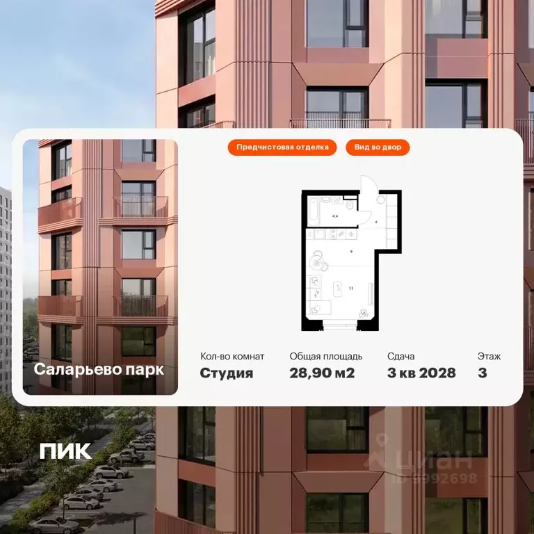 Студия Москва Саларьево Парк жилой комплекс, 69.1 (28.9 м) - Фото 1