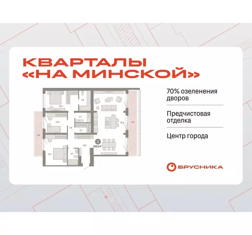 3-комнатная квартира: Тюмень, жилой комплекс На Минской (150.53 м) - Фото 0