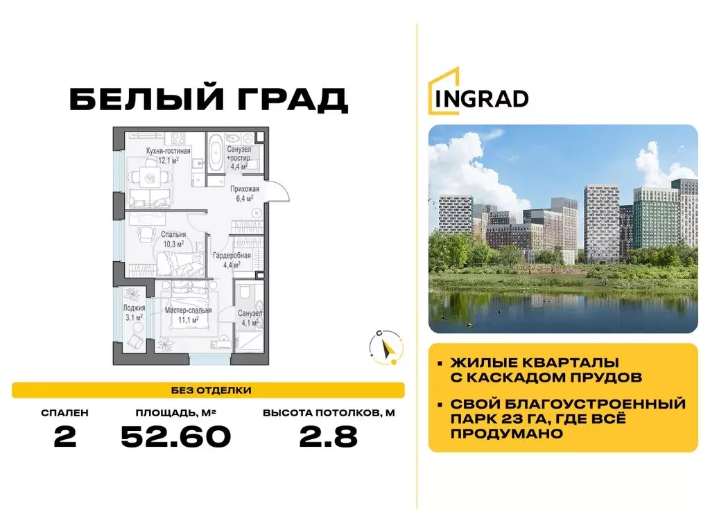 2-комнатная квартира: Мытищи, жилой комплекс Белый Grad, к11.1 (52.6 ... - Фото 0