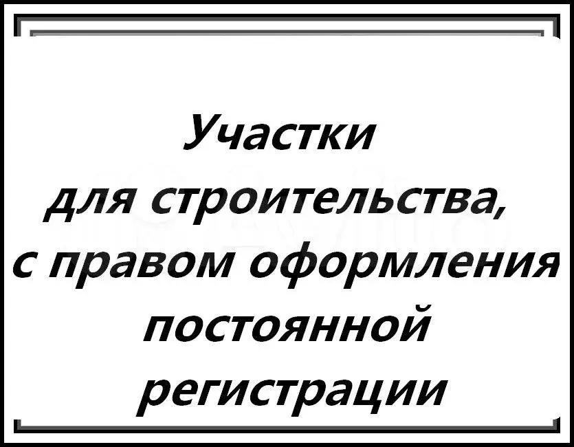 Участок 1 сот. (ИЖС) - Фото 0