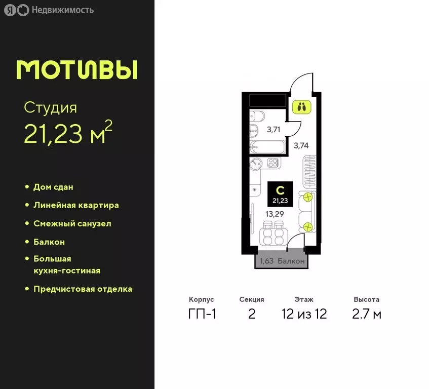 Квартира-студия: Тюмень, жилой комплекс Мотивы (21.23 м) - Фото 0