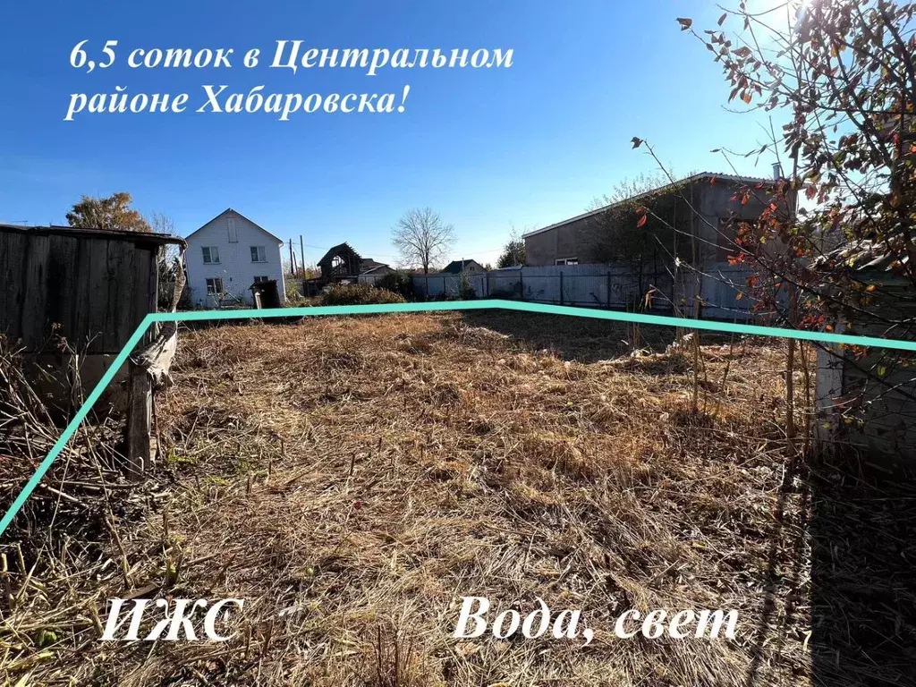 Участок в Хабаровский край, Хабаровск Тихая ул., 29 (6.5 сот.) - Фото 1