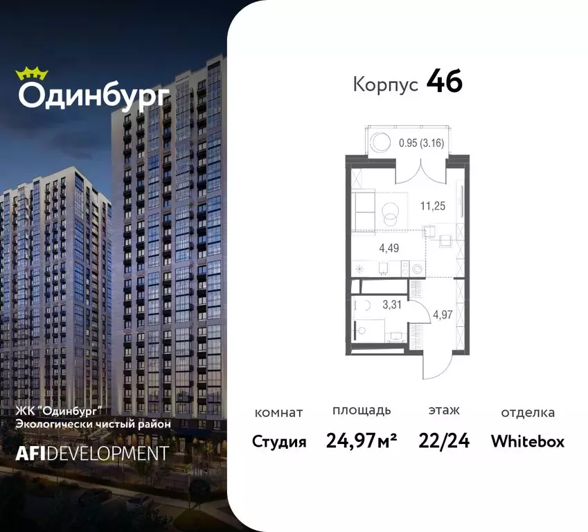 Студия Московская область, Одинцово Одинбург жилой комплекс, 4Б (24.97 ... - Фото 1