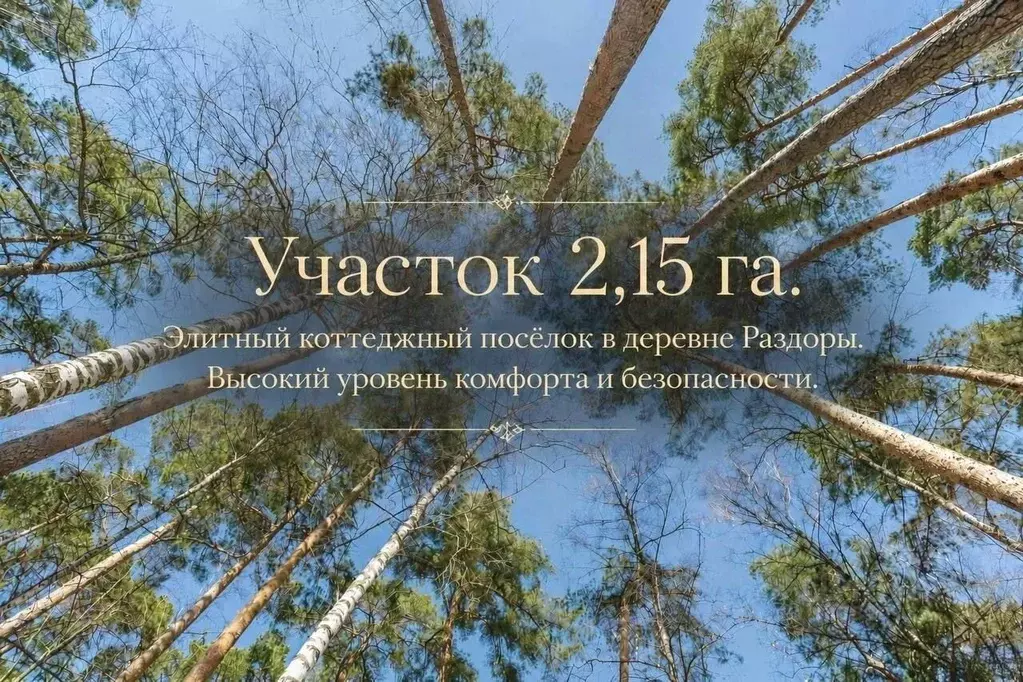Участок в Московская область, Одинцовский городской округ, д. Раздоры  ... - Фото 1