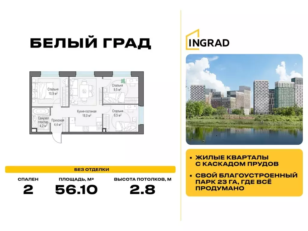 2-комнатная квартира: Мытищи, ЖК Белый Град, к11.2 (56.1 м) - Фото 1