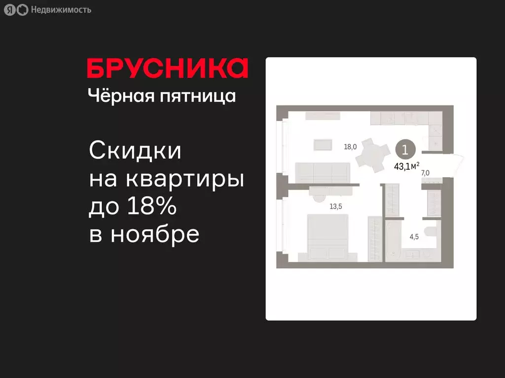 1-комнатная квартира: Новоселье, ЖК Брусника (43.06 м) - Фото 0