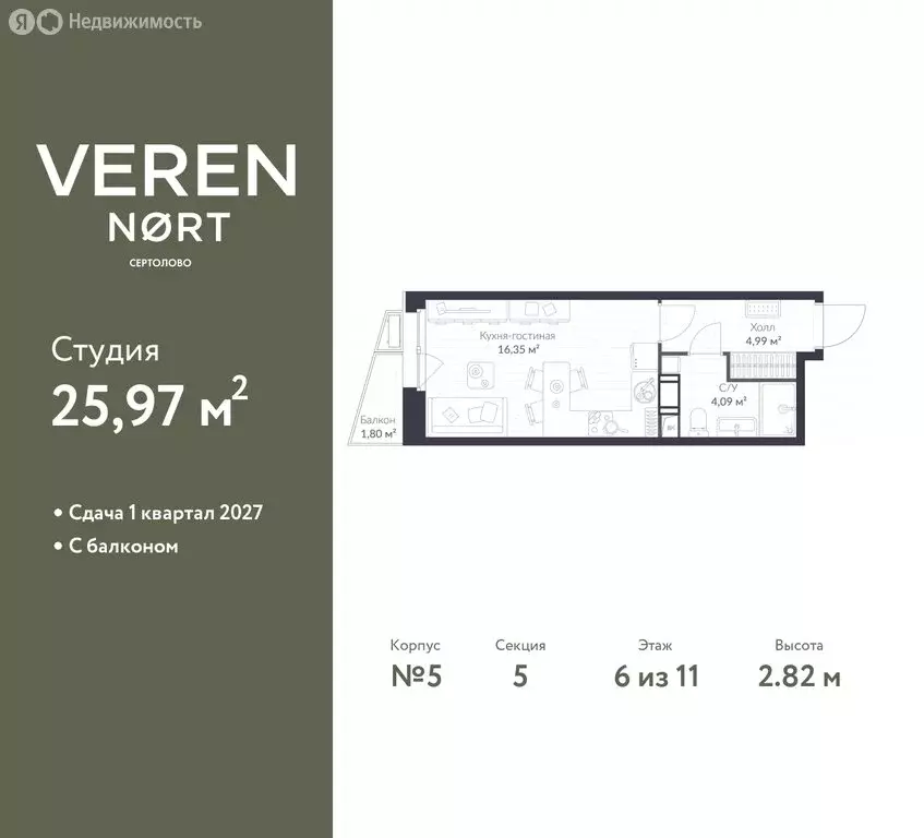 Квартира-студия: Сертолово, ЖК Верен Норт Сертолово (25.97 м) - Фото 0