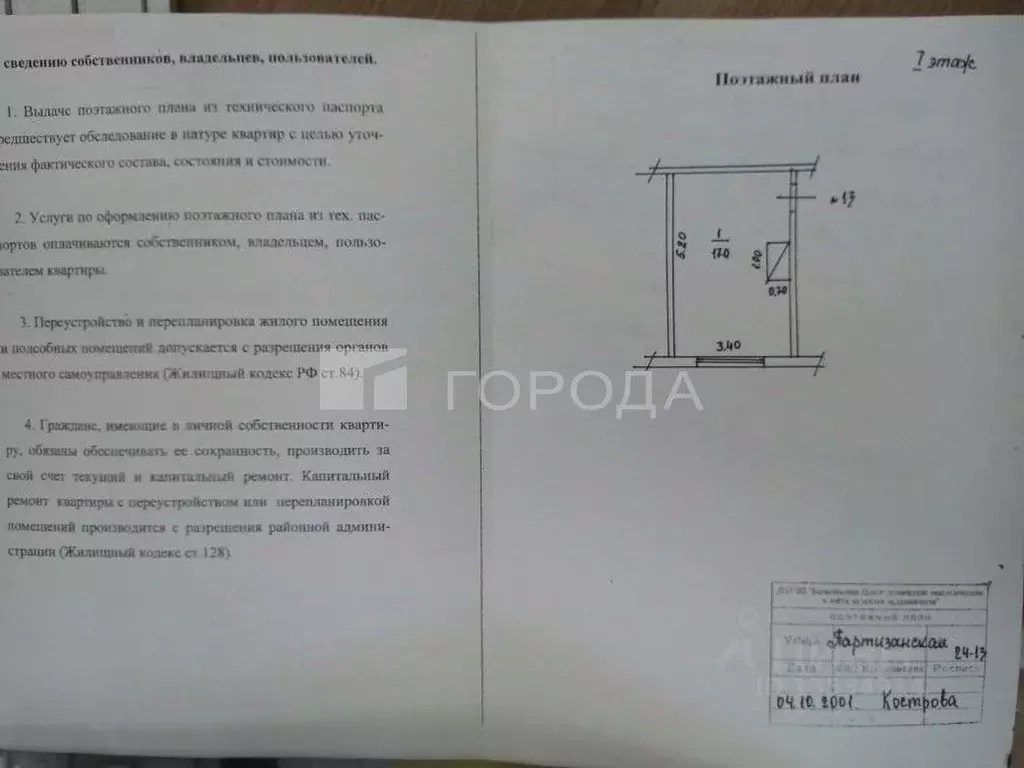 1-к кв. Алтайский край, Барнаул Партизанская ул., 24 (17.0 м) - Фото 1