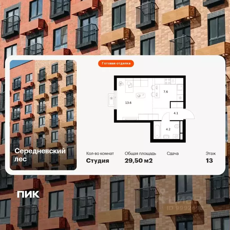 Студия Москва Середневский Лес жилой комплекс (29.5 м) - Фото 1