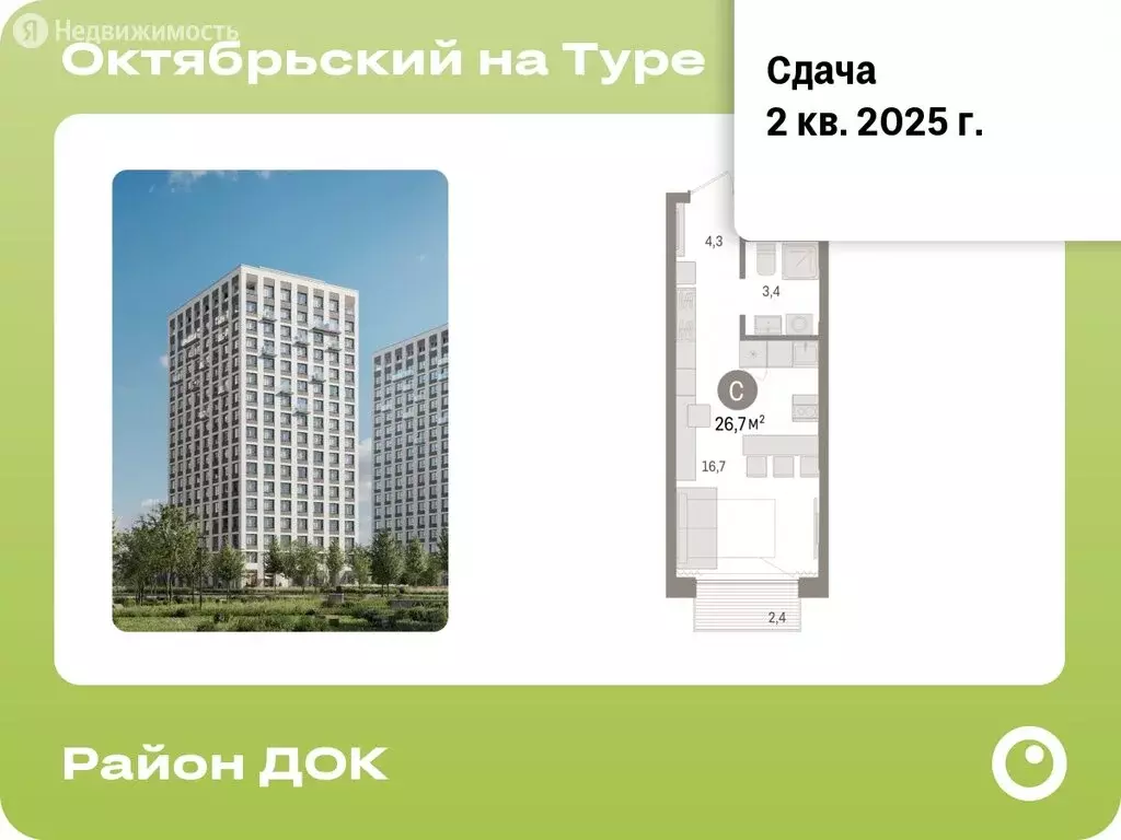 Квартира-студия: Тюмень, Краснооктябрьская улица, 4к3 (26.73 м) - Фото 0