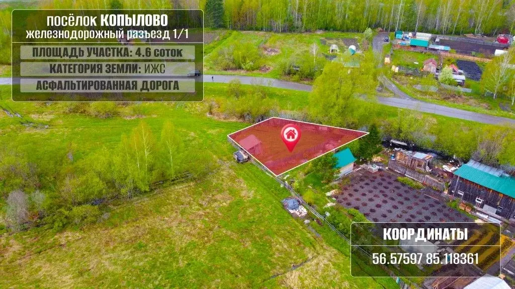 Участок в Томская область, Томск Копылово ж/д_рзд, 1/1 (4.6 сот.) - Фото 2