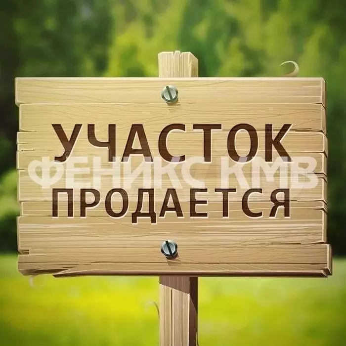 Участок 9 сот. (ИЖС) - Фото 0