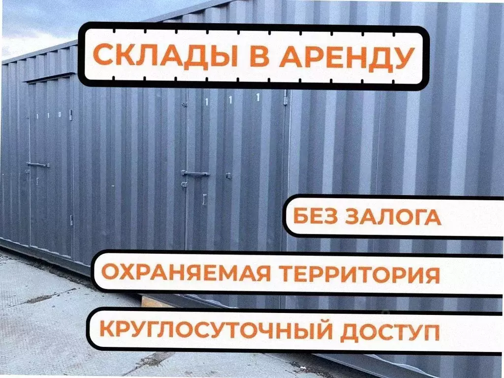 Склад в Свердловская область, Екатеринбург ул. Совхозная, 16 (3 м) - Фото 1
