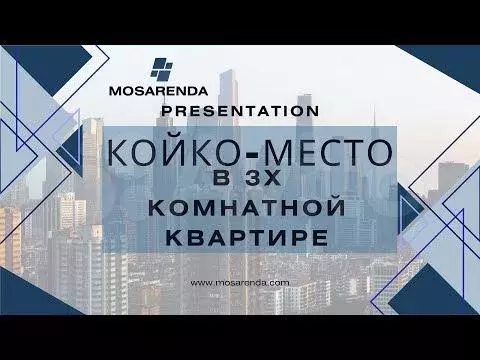 Койко-место 22 м в 3-к., 4/9 эт. - Фото 1