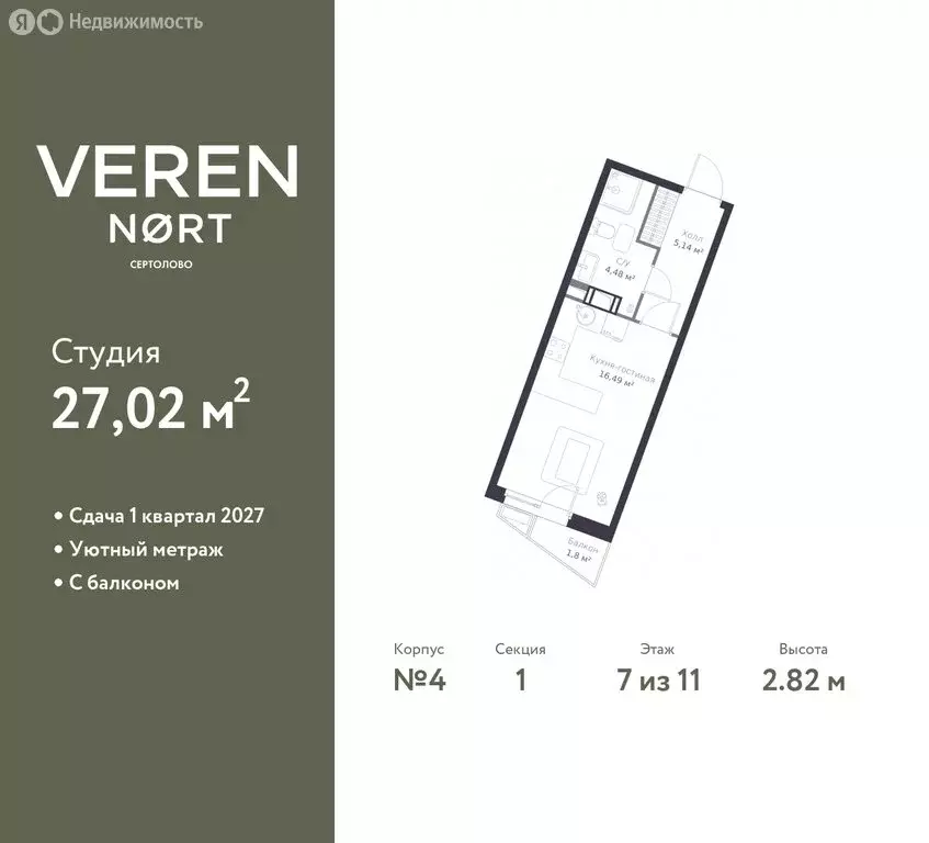Квартира-студия: Сертолово, ЖК Верен Норт Сертолово (27.02 м) - Фото 1