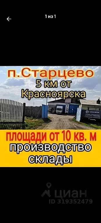 Производственное помещение в Красноярский край, Емельяновский район, ... - Фото 1