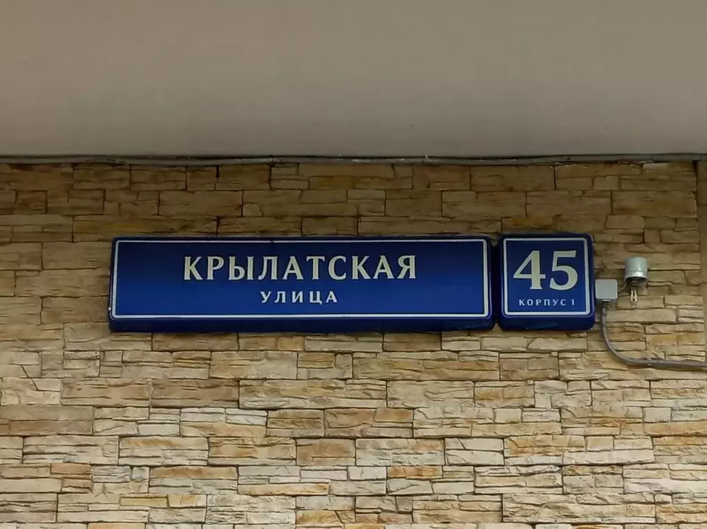 Помещение свободного назначения в Москва Крылатская ул., 45К1 (615 м) - Фото 2