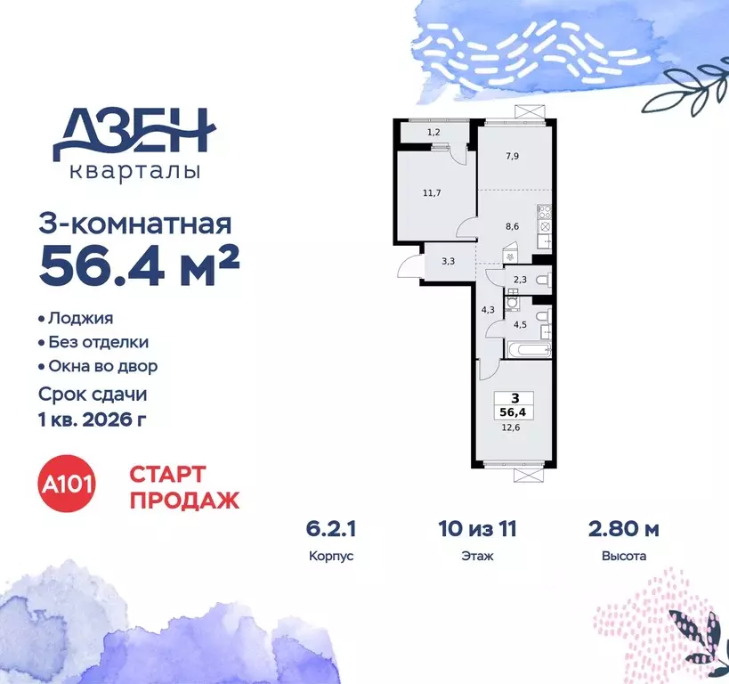 3-к кв. Москва Дзен-кварталы жилой комплекс, 6.2.1 (56.4 м) - Фото 0