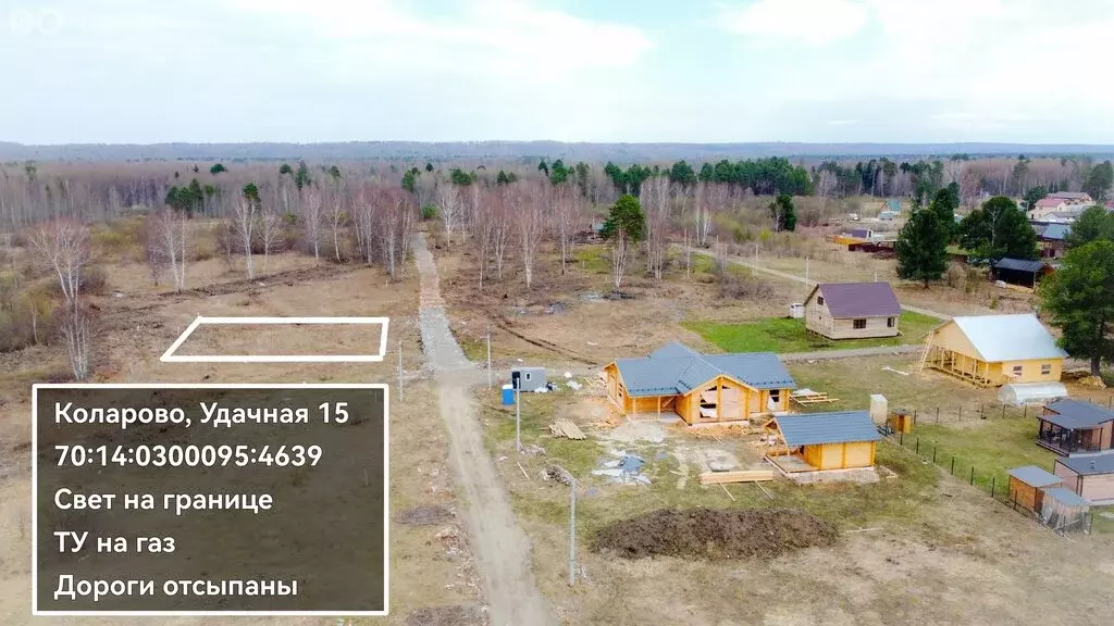 Участок в Томский район, село Коларово, Удачная улица, 15 (8.1 м) - Фото 1